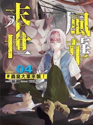 cover image of 末世風華（04）